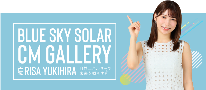 BLUE SKY SOLAR CM GALLERY WITH RISA YUKIHIRA